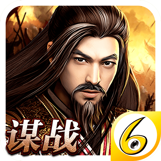 谋战三国志