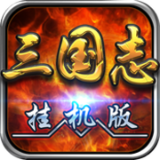 三国志挂机版