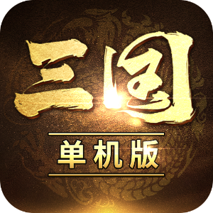 三国经典单机版