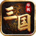 三国单机版2020