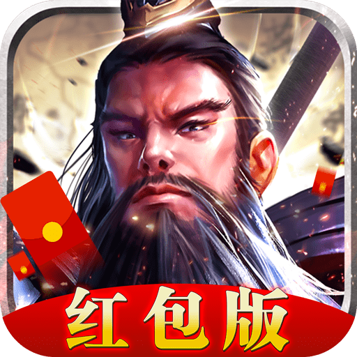 放置三国高爆红包版