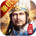 三国单机版