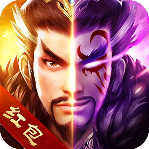 三国神魔录红包版