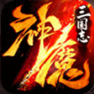 神魔三国志官网版