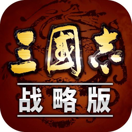 三国志·战略版