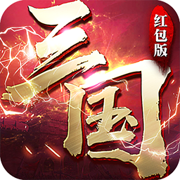 三国2020:红包版