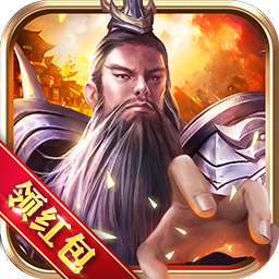 点将三国红包版