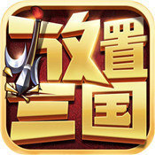 放置三国满vip版