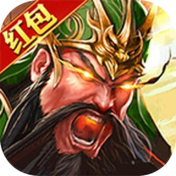 真放置三国红包版