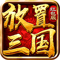 放置三国礼包版