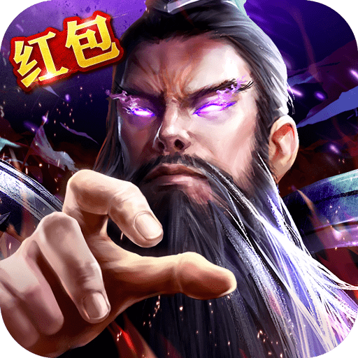 我在三国红包版
