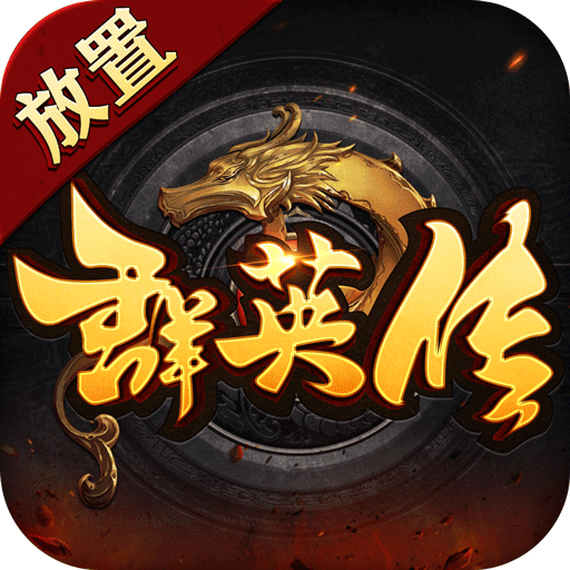 放置群英传官网版