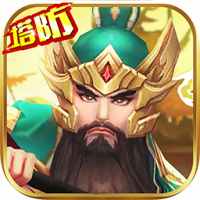 神指三国塔防