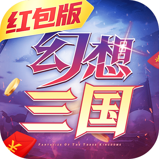 幻想三国红包版