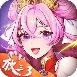 放开那三国3游戏