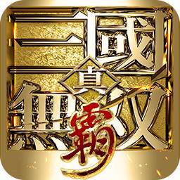 真三国无双霸手游