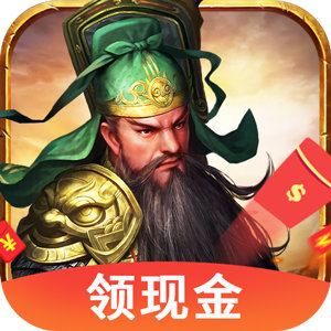三国名将红包版