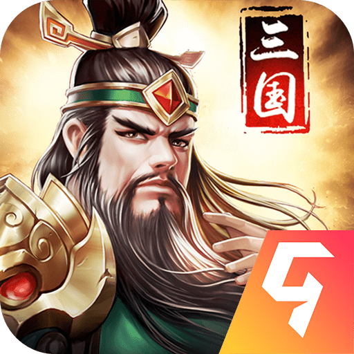 三国消雄手游