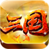 三国枭雄