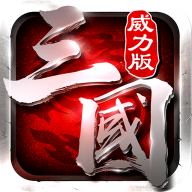 三国志威力版