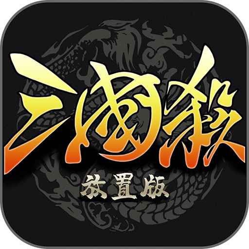 三国杀放置版
