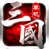 单机版三国