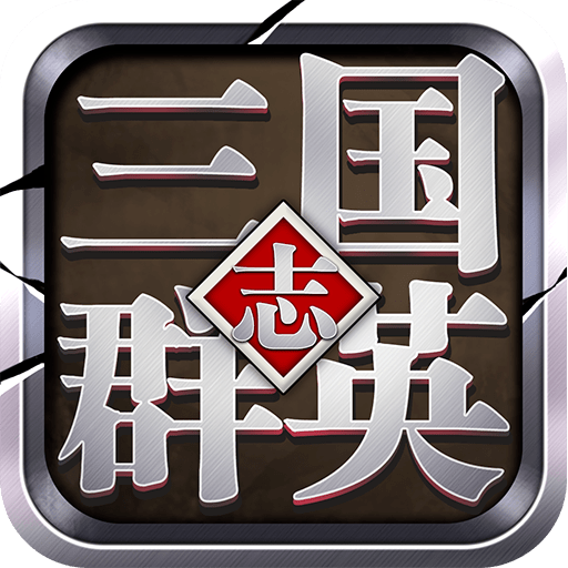 三国群英志