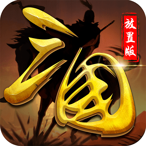 三国放置版