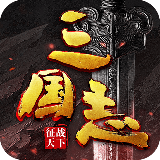 三国志征战天下