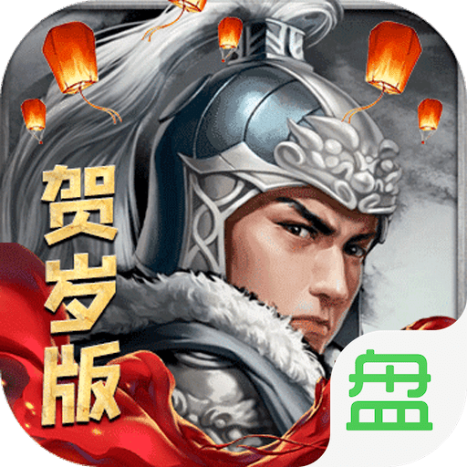 真赵云无双新春贺岁版