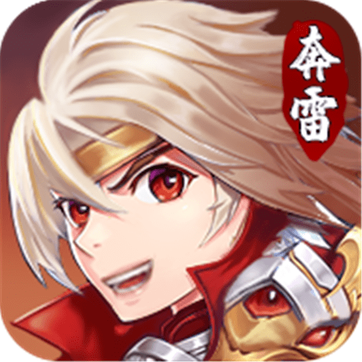 奔雷无双官网版