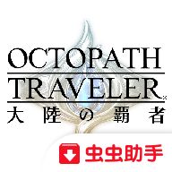 八方旅人大陆的霸者手游