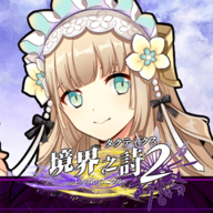 境界之诗tactics2