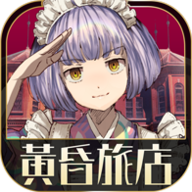 黄昏旅馆