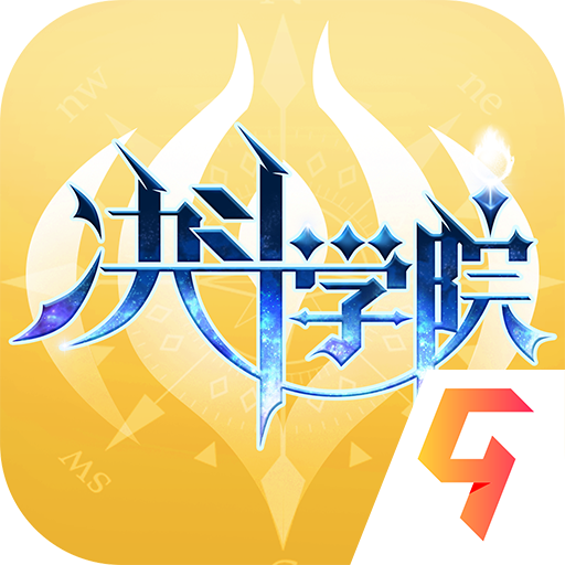 决斗学院手游