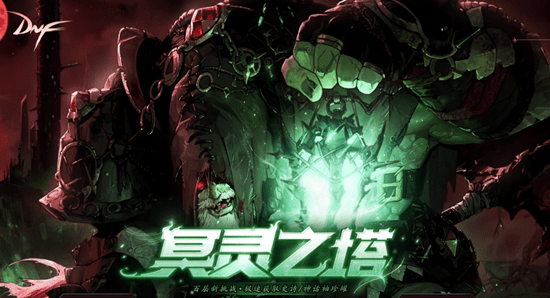 《DNF》冥灵之塔背景故事