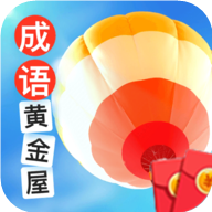 成语黄金屋正版下载