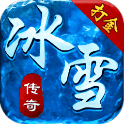 冰雪传奇三端打金版