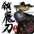 镇魔刀官网正版手游