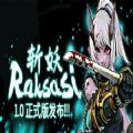 斩妖Raksasi修改破解版