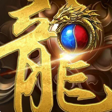 狂暴传奇龙皇传说