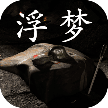 浮梦测试版