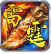 复古雷霆2合1手游