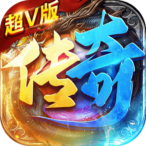 法师传奇手游超V版