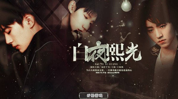 白夜熙光破解版
