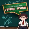 开学啦王小米游戏手机版安卓版