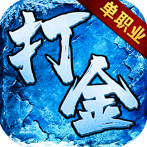 打金单职业冰雪版