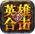 传奇手游英雄合击