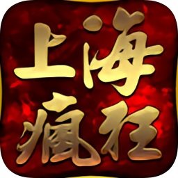 上海疯狂传奇两万人