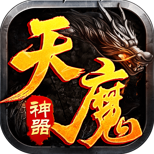 盟重英雄之天魔神器